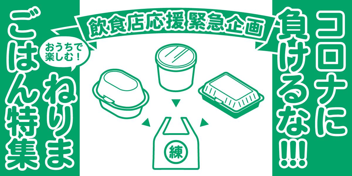 練馬区 始まりました 飲食店応援企画 コロナに負けるな お家で楽しむ ねりまごはん特集 高橋慎吾 タカハシシンゴ 選挙ドットコム