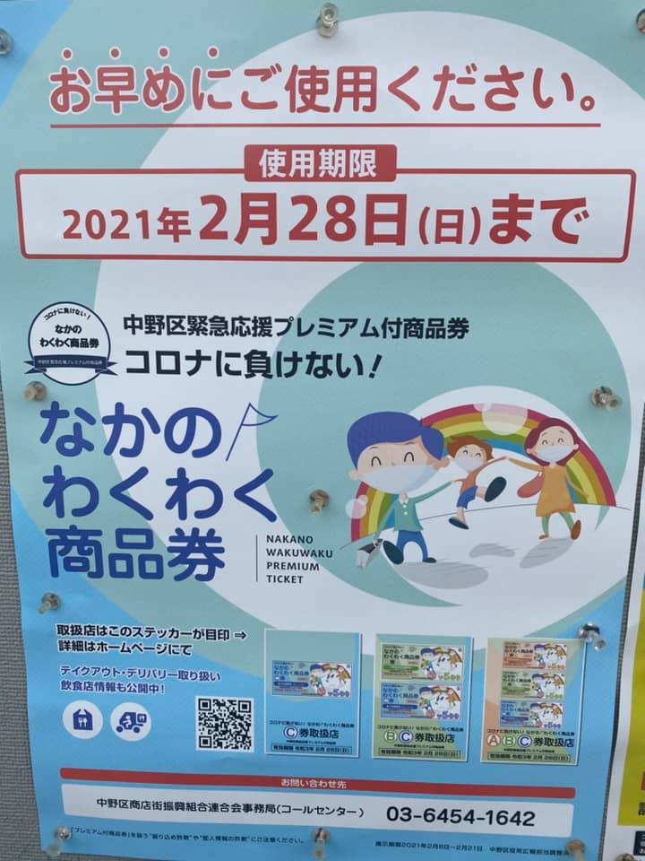 使用期限迫るー中野区緊急応援プレミアム付商品券 荒木ちはる アラキチハル 選挙ドットコム 使用期限迫るー中野区緊急応援プレミアム付商品券 荒木ちはる アラキチハル 選挙ドットコム