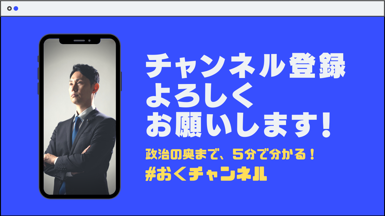 目指せ1 000人 政治の奥まで 5分で分かる おくチャンネル登録者を増やすミッション おくざわ高広 オクザワタカヒロ 選挙ドットコム
