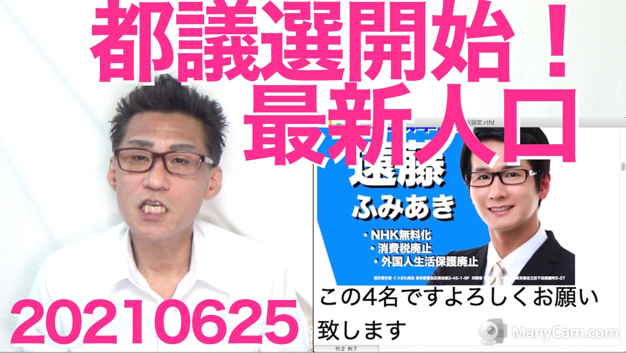 2021都議会選挙に テレビ改革党から4名が立候補いたしました20210625 くつざわ亮治 クツザワリョウジ 選挙ドットコム