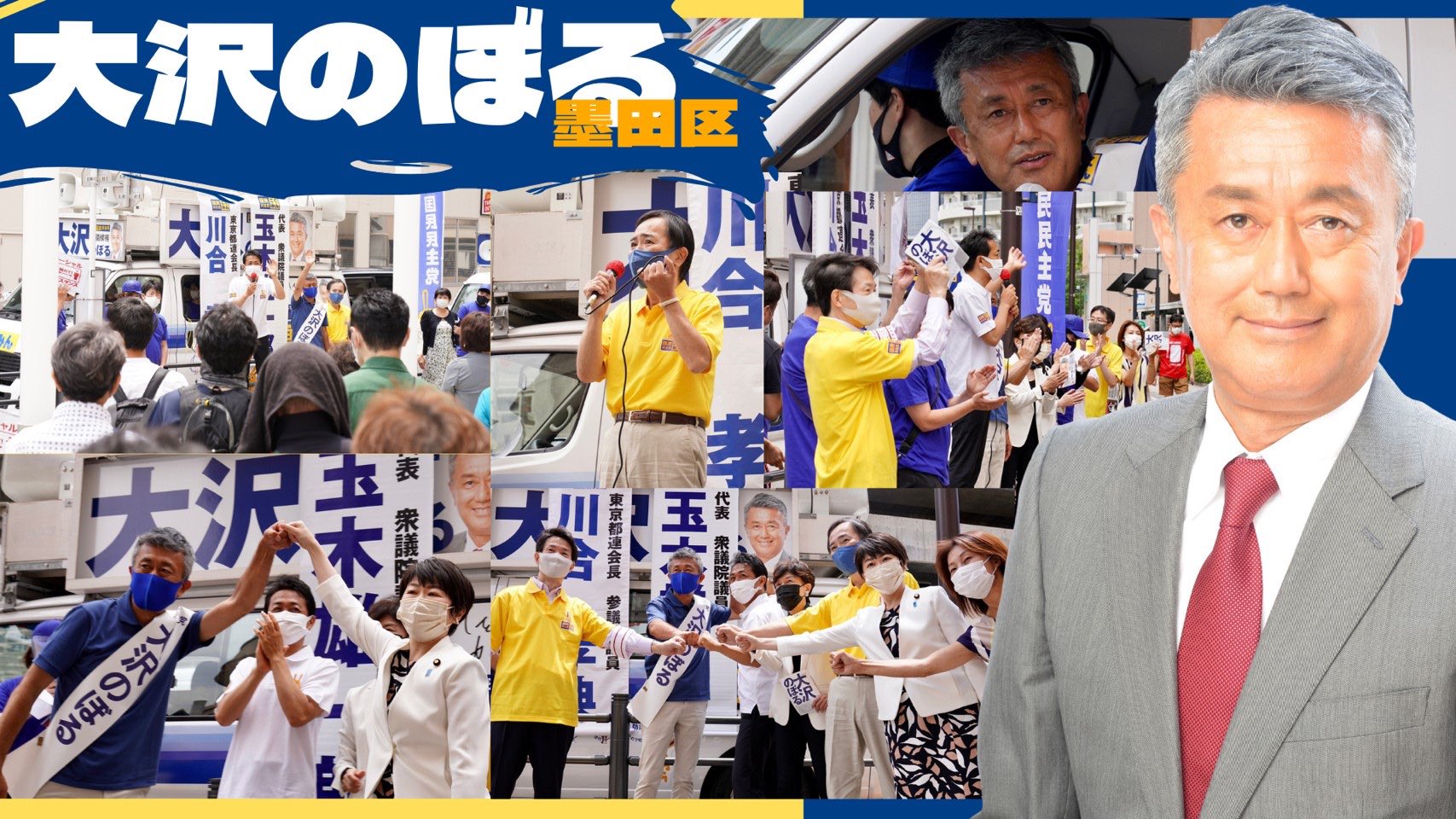 【東京都議会議員選挙2021の立候補者】墨田区・大沢のぼる候補を応援 浅野さとし(アサノサトシ) | 選挙ドットコム 【東京都議会議員選挙2021の立候補者】墨田区・大沢のぼる候補を応援 浅野さとし(アサノサトシ) | 選挙ドットコム