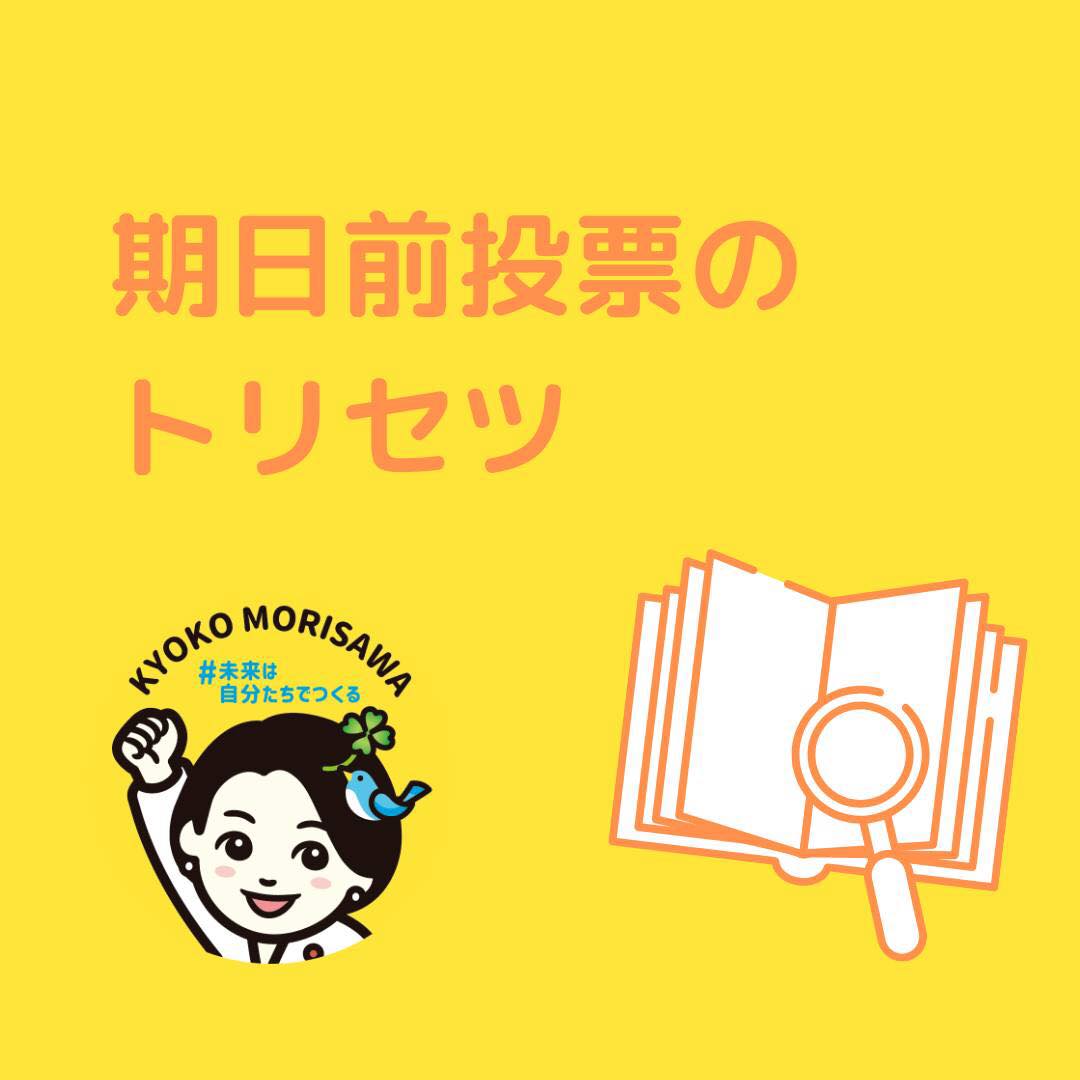 現職都議がみる都議選21 推し候補発表 期日前投票のトリセツも見てね おくざわ高広 オクザワタカヒロ 選挙ドットコム