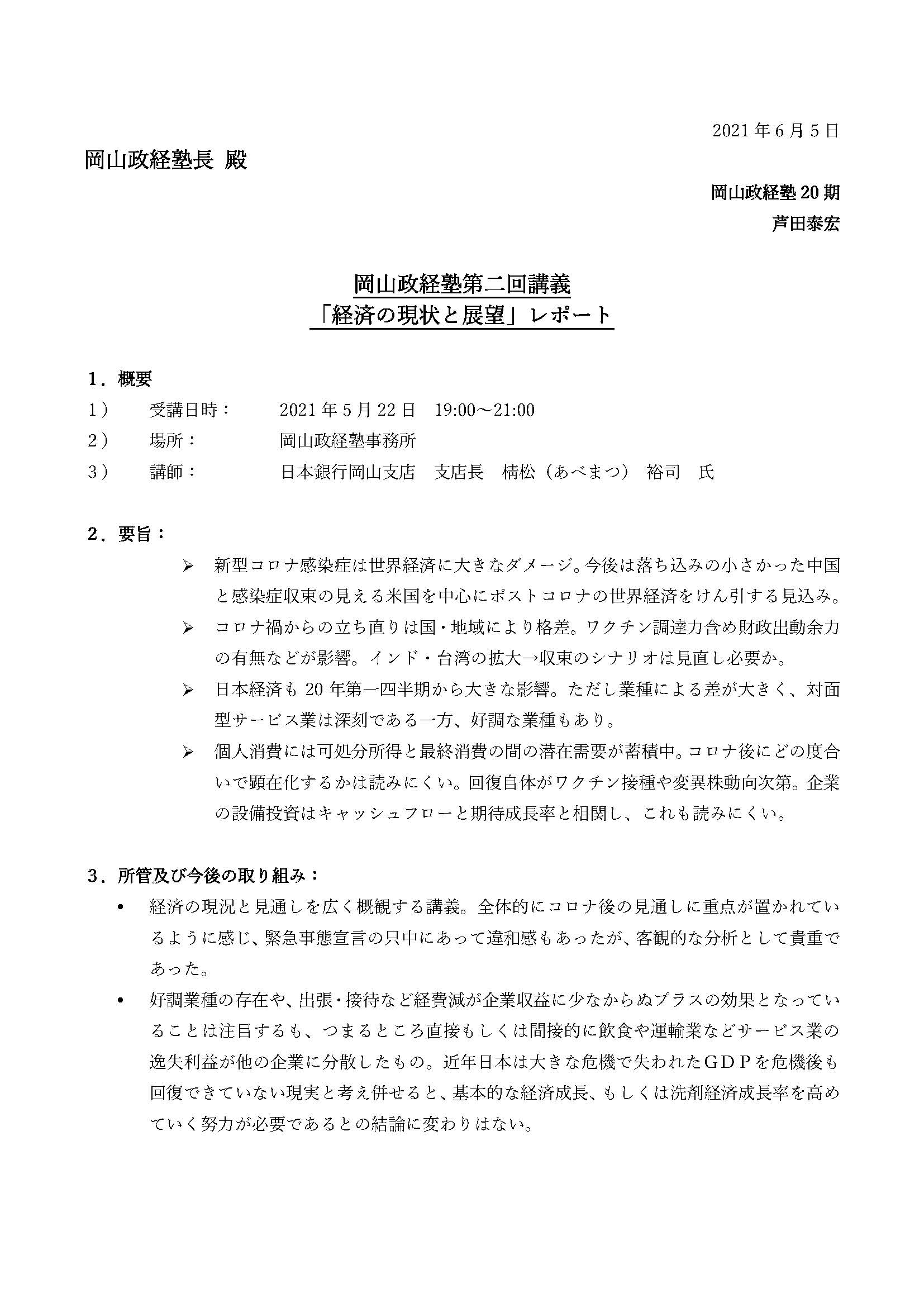 レポート提出 講義 経済の現状と展望 日銀岡山支店長 あしだ泰宏 アシダヤスヒロ 選挙ドットコム