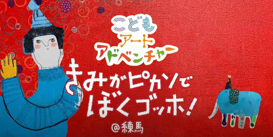 練馬区 夏休み期間の課題に こどもアートアドベンチャー 練馬区議会議員 たかはし慎吾 高橋慎吾 タカハシシンゴ 選挙ドットコム 練馬区 練馬区民ニュース