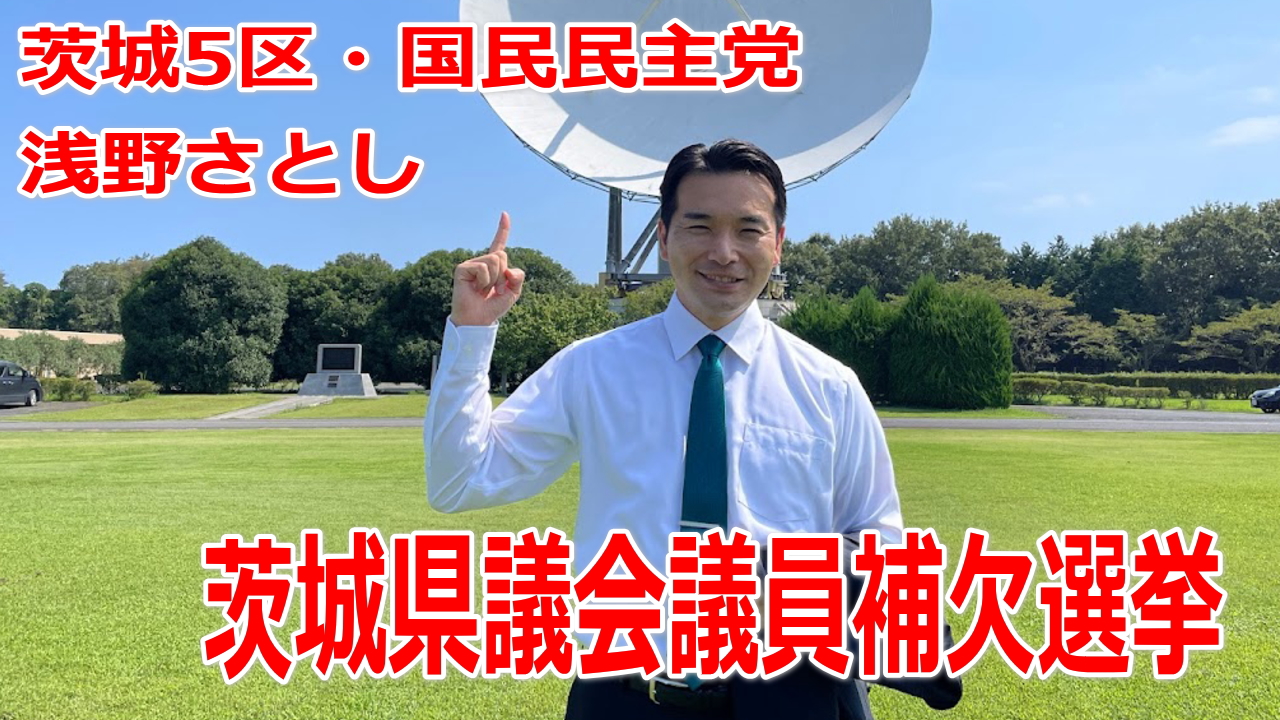 茨城県議会議員補欠選挙2021 土浦市 石岡市 の速報を確認するサイト 浅野さとし アサノサトシ 選挙ドットコム