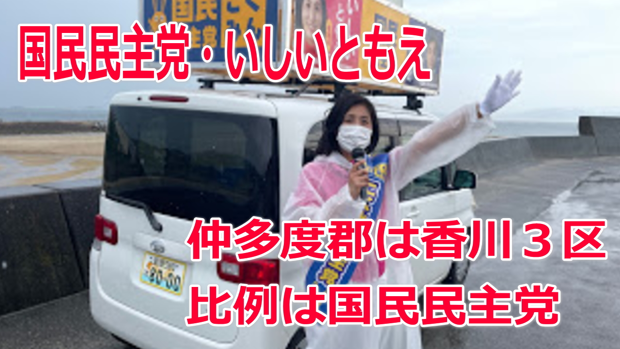 衆院選21 仲多度郡の選挙区は 香川３区 比例四国は国民民主党 いしいともえ イシイトモエ 選挙ドットコム
