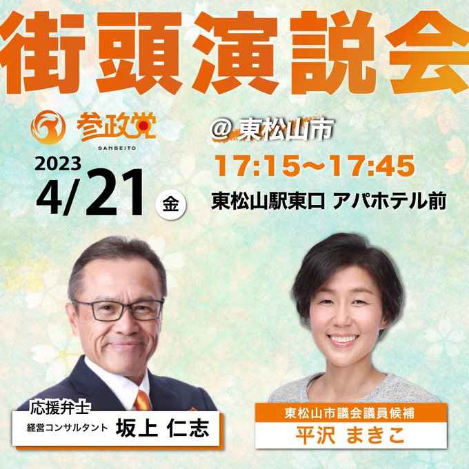 【東松山市議会議員選挙】選挙戦5日目 平沢まきこ(ヒラサワマキコ) | 選挙ドットコム 【東松山市議会議員選挙】選挙戦5日目 平沢まきこ(ヒラサワマキコ) | 選挙ドットコム