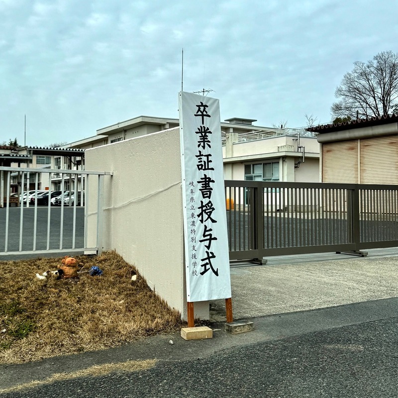 卒業証書授与式】岐阜県立東濃特別支援学校／高等部卒業証書授与式にお