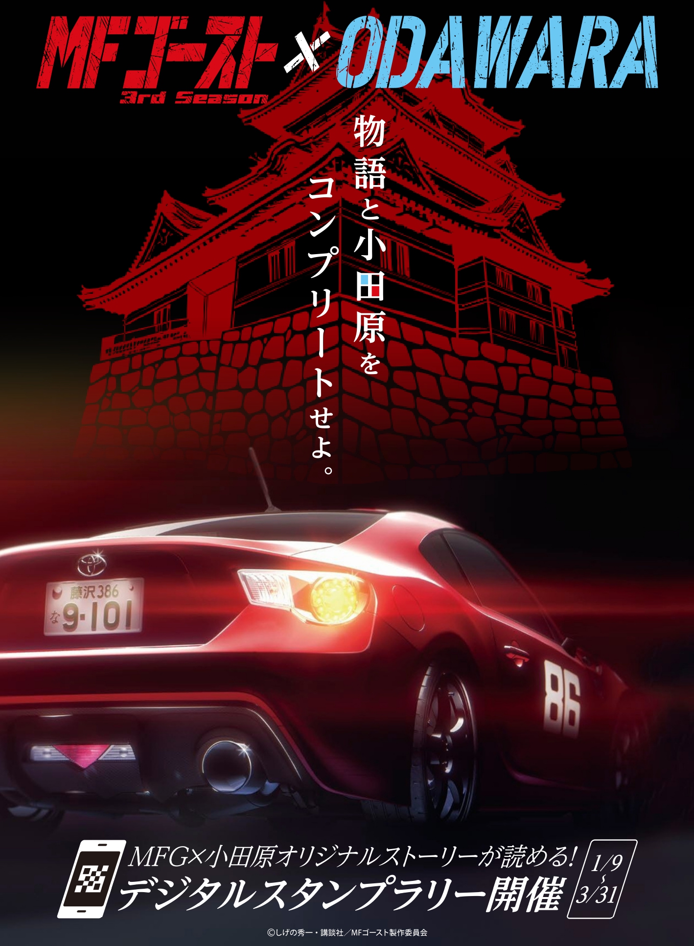 小田原市 『MFゴースト』3rd Seasonと #小田原市 のタイアップが今月