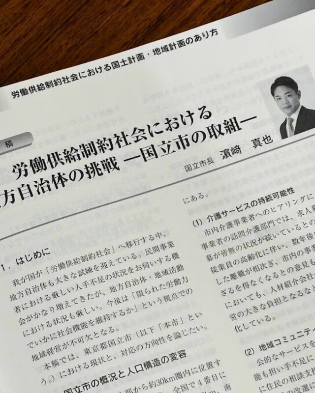 国土計画協会「人と国土21」に人手不足への取組など寄稿【国立市/国立