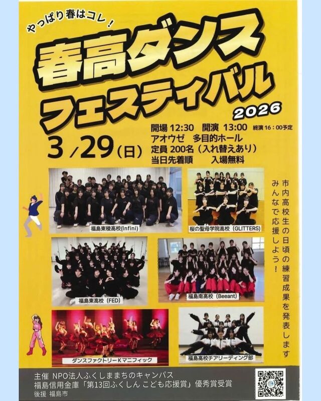 春高ダンスフェスティバル」が開催されます。 - 馬場ゆうき