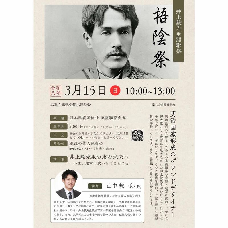 郷土の誇りを未来へ】今週15日（日）、井上毅先生顕彰祭・梧陰祭にて