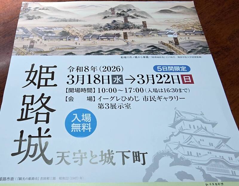 播磨学研究所』主催 特別展『姫路城 天守と城下町』 イーグレ姫路にて