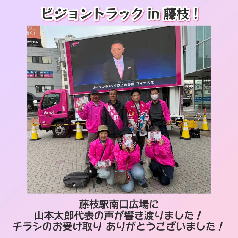 藤枝駅に れいわビジョントラックがやって来た‼️ - 山内たつひと