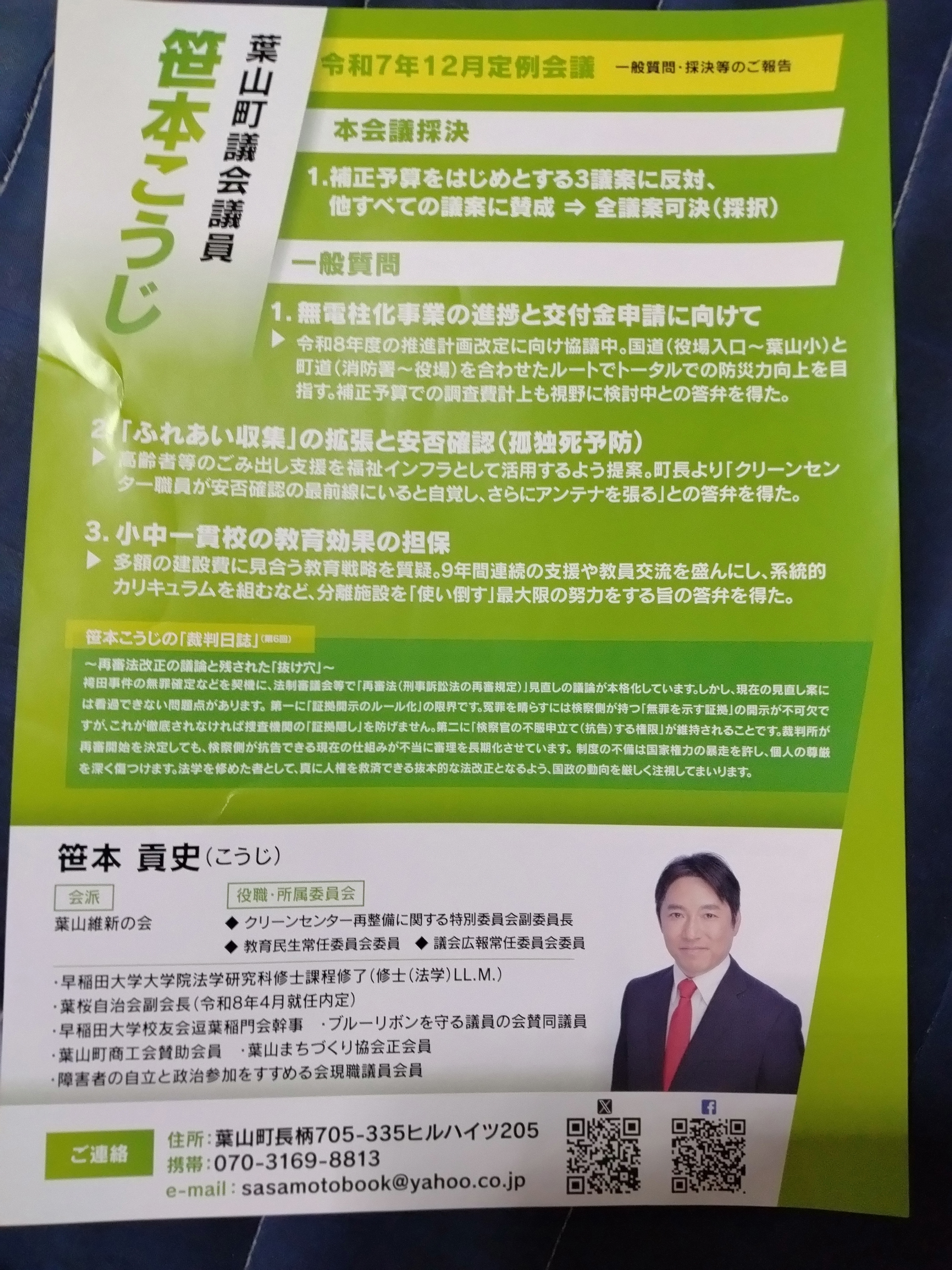 葉山町】令和7年12月定例会議報告書 - 笹本こうじ（ササモトコウジ 