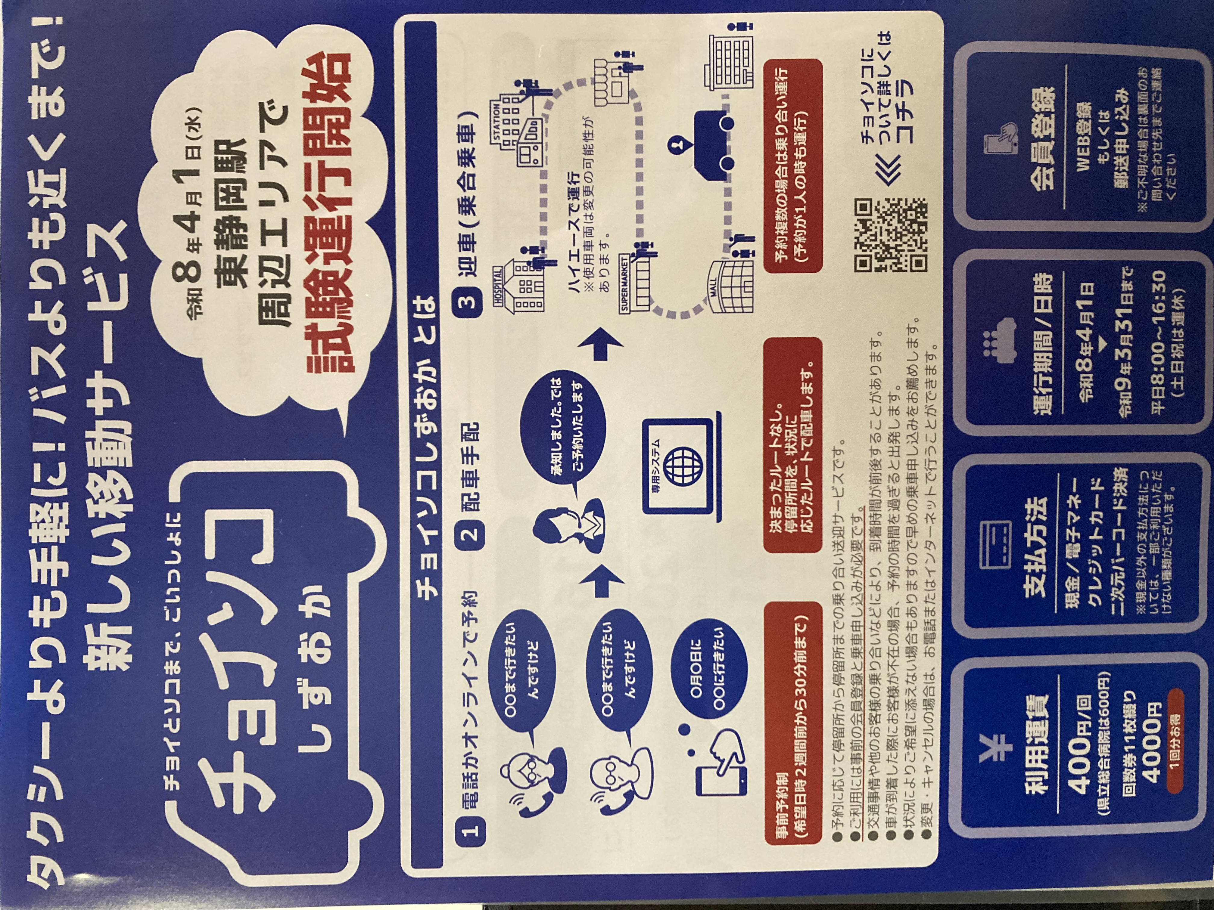 チョイソコしずおか」が4/1から東静岡駅周辺エリアで試験運行します