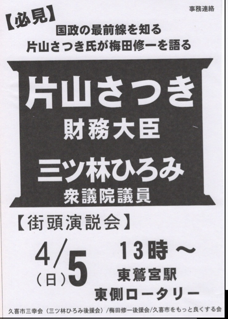 緊急告知】片山さつき財務大臣街頭演説 - そのべしげお（ソノベシゲオ