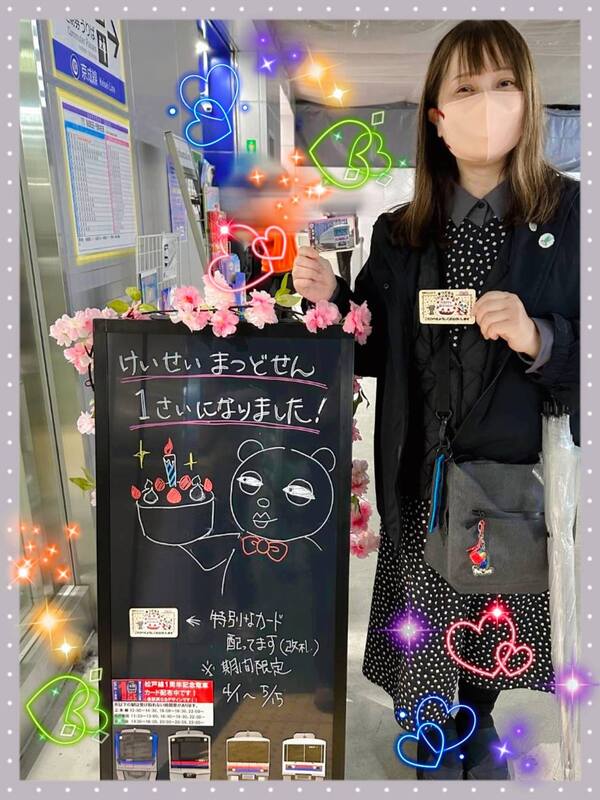 新京成」から「京成松戸線」へ！1歳の誕生日＆限定カードGET！鉄道