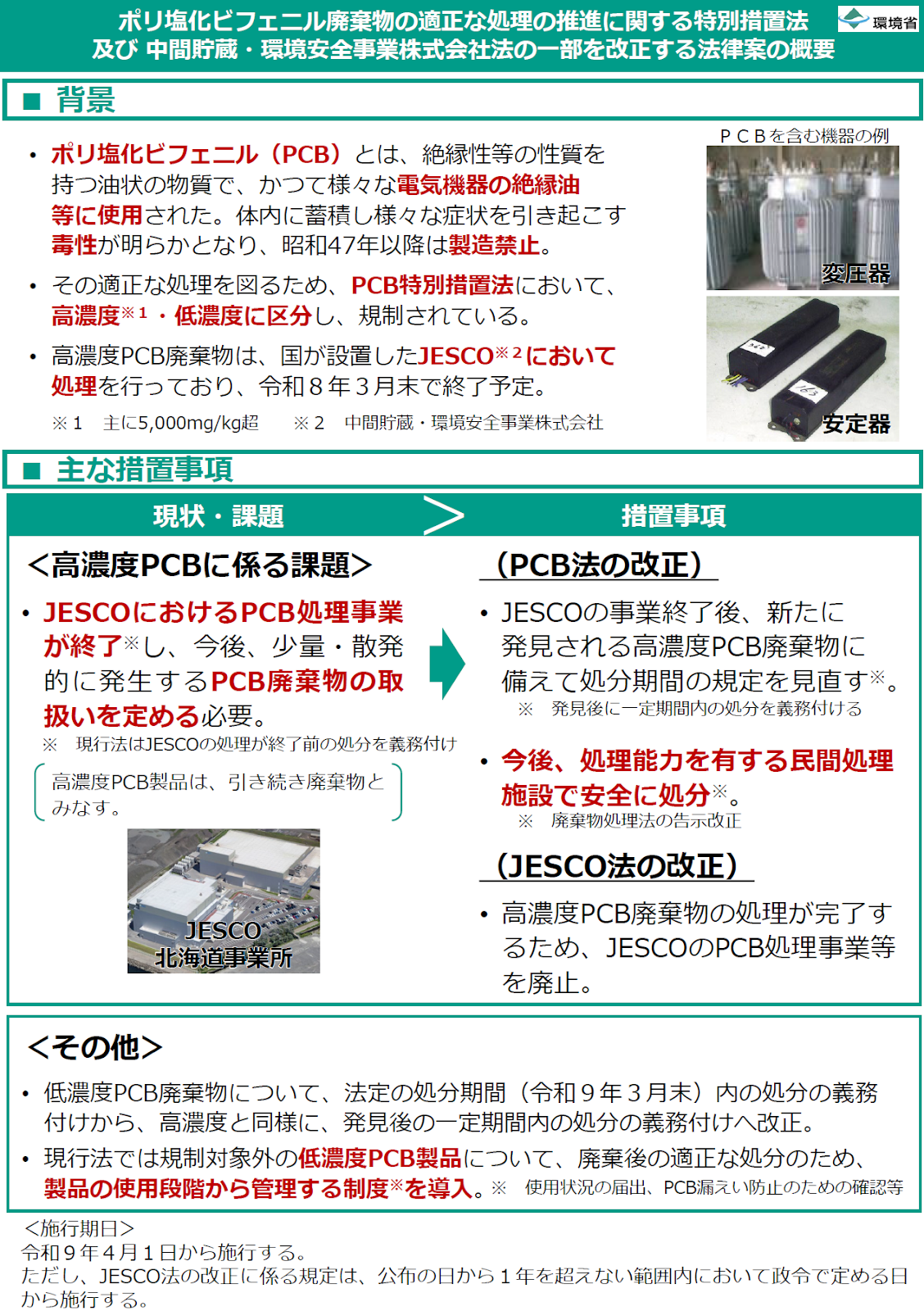 不適正スクラップヤードを許さない！日本の資源を守る「廃掃法・PCB法