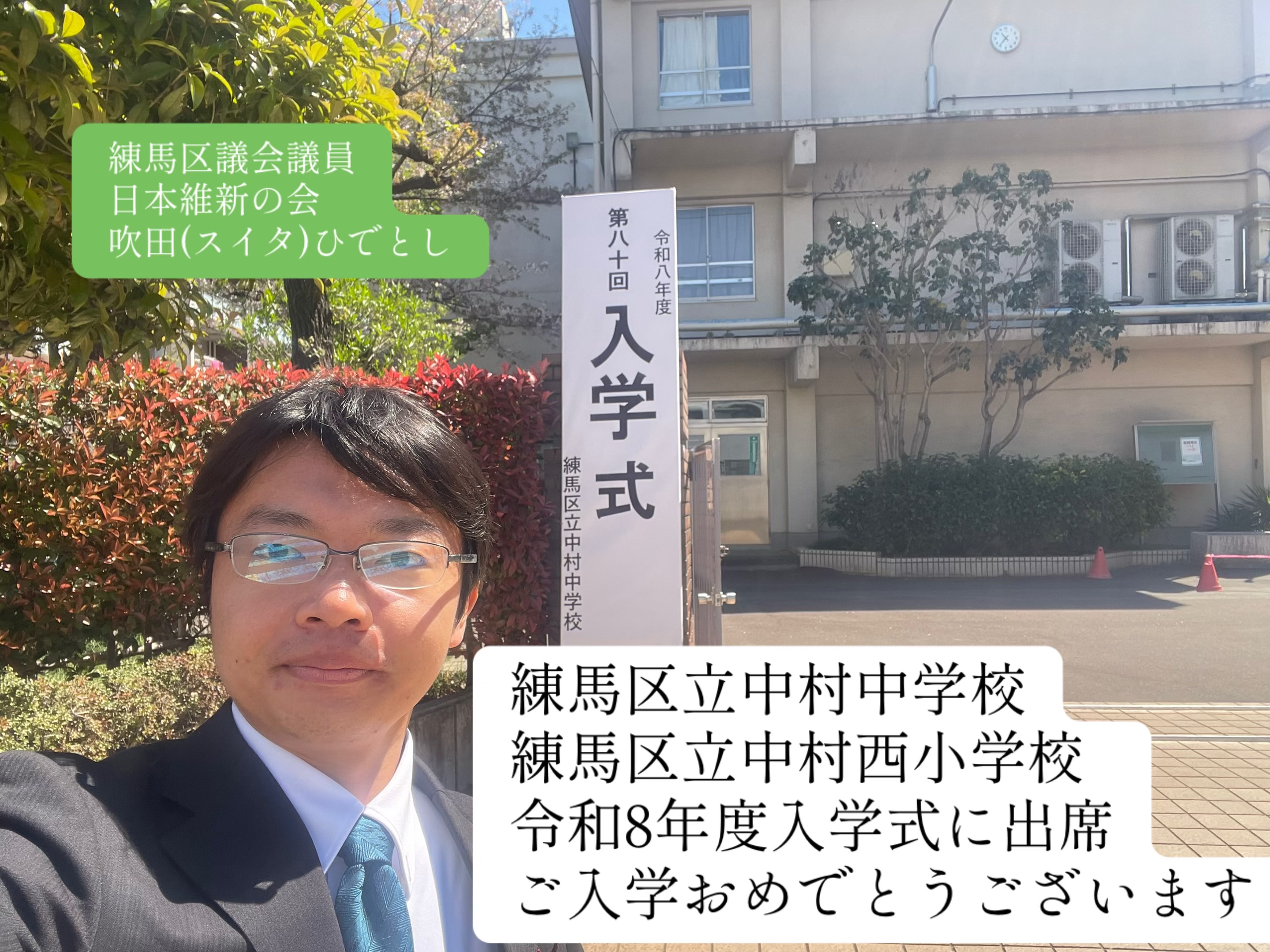 練馬区立中村中学校・中村西小学校、令和8年度入学式に出席。ご入学