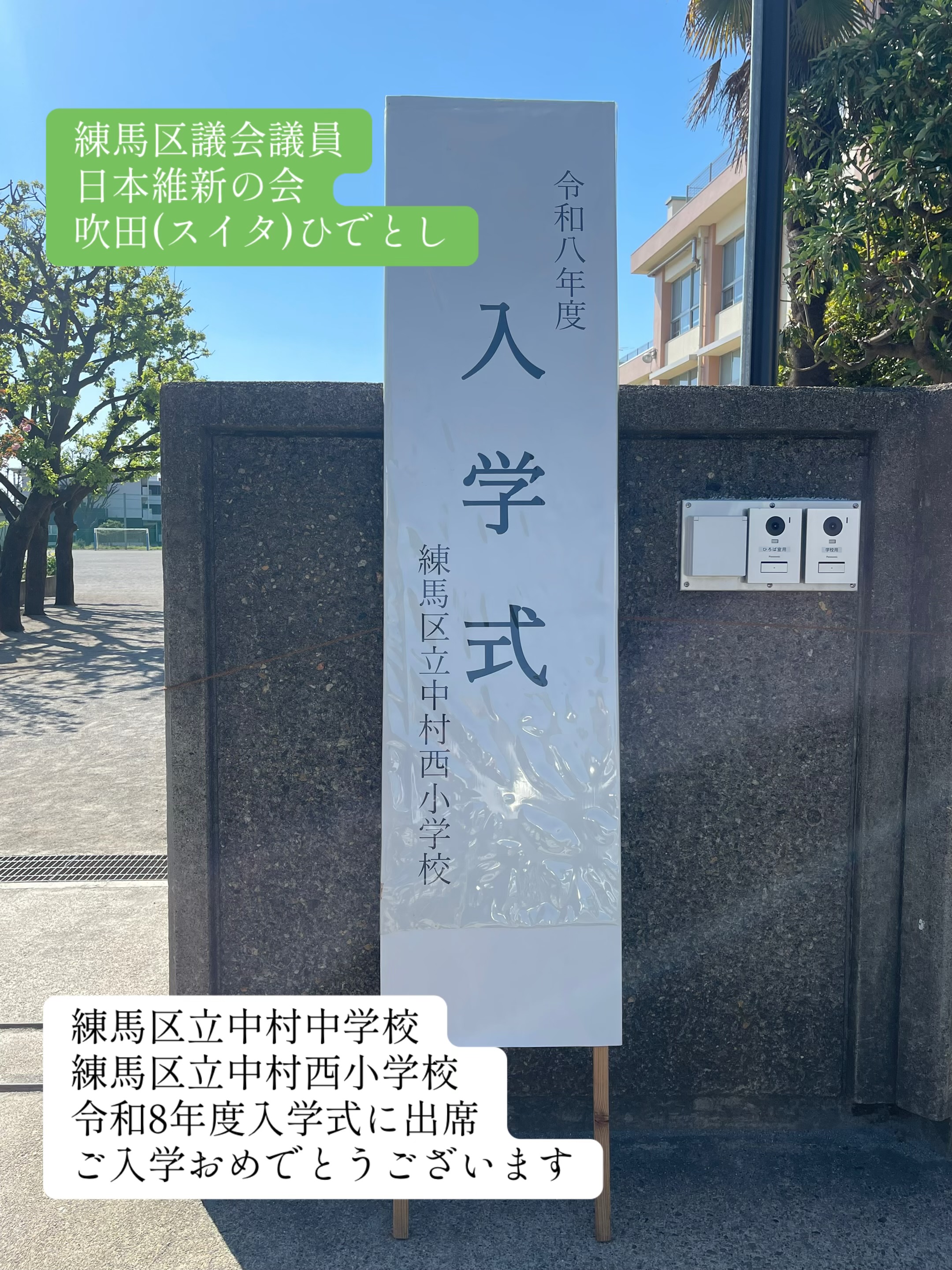 練馬区立中村中学校・中村西小学校、令和8年度入学式に出席。ご入学