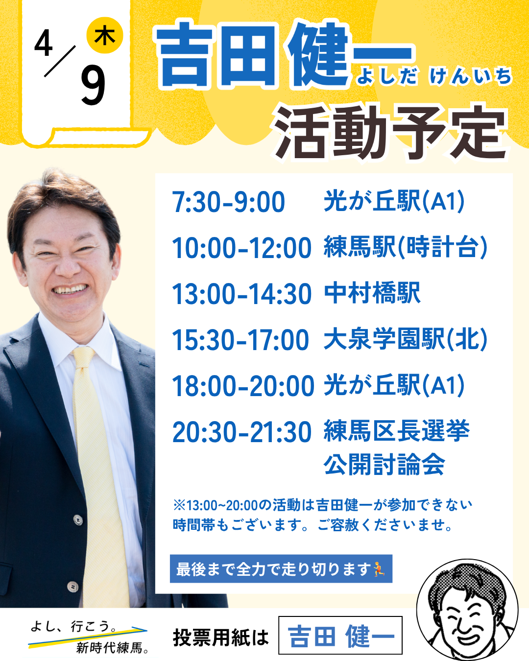 練馬区長選挙2026候補者公約一覧】吉田健一・明日4/9(木)の予定の 練馬区長選挙2026候補者公約一覧】吉田健一・明日4/9(木)の予定の