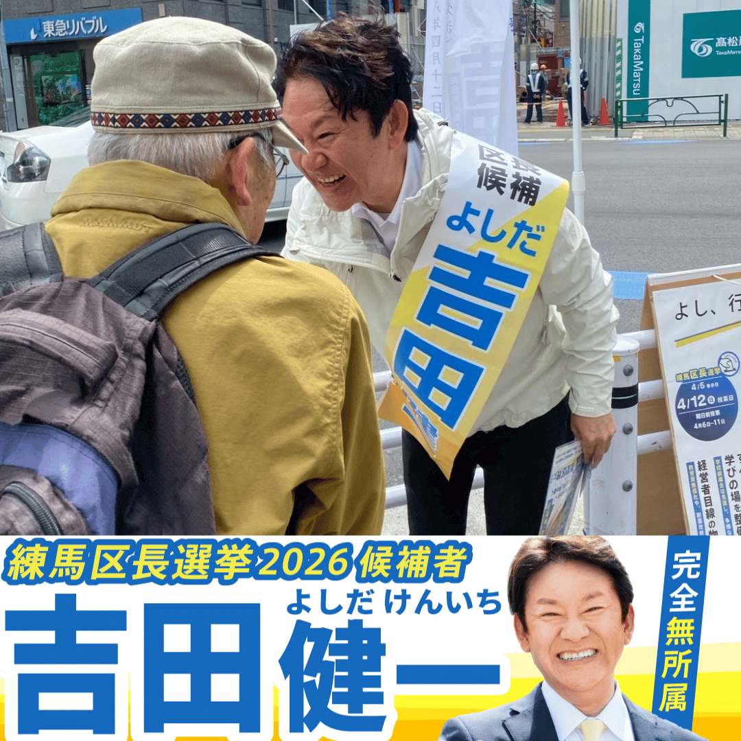 練馬区長選挙2026候補者公約一覧