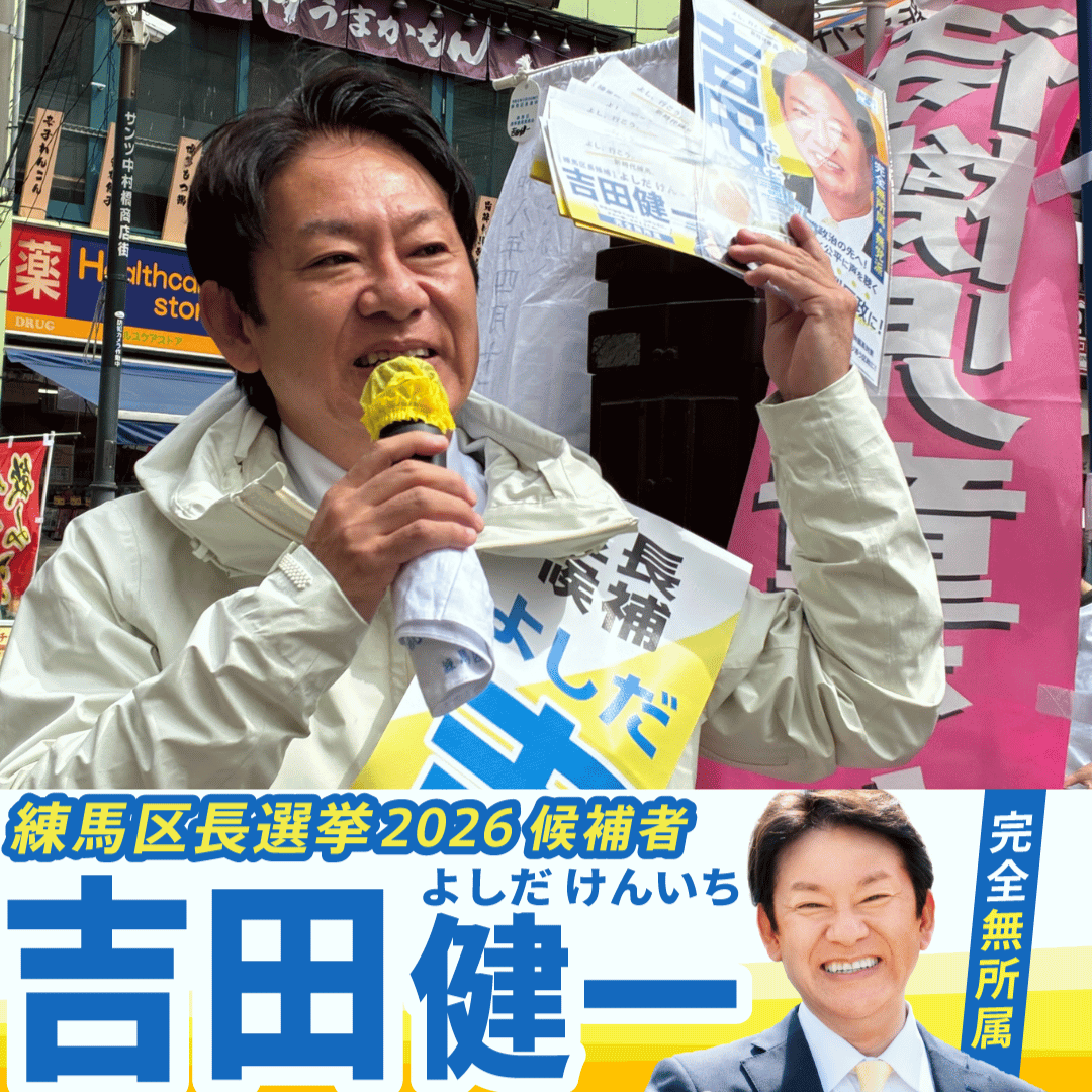 練馬区長選挙2026候補者公約一覧