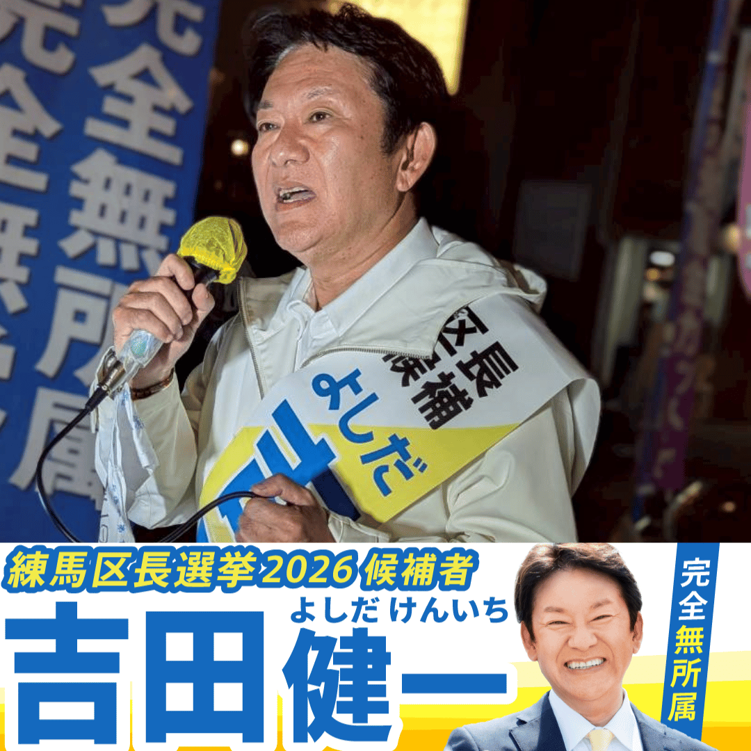 練馬区長選挙2026候補者公約一覧