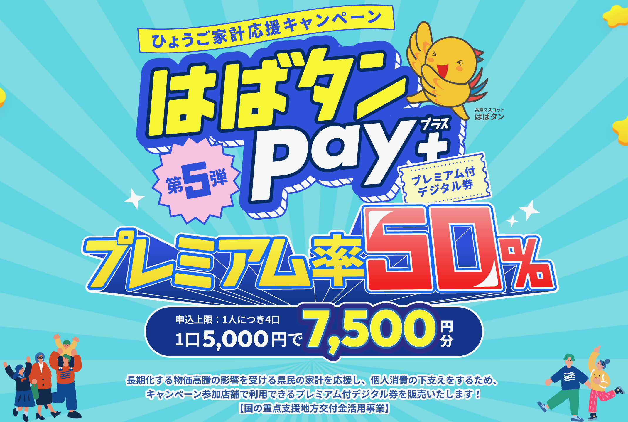 はばタンPay＋第5弾