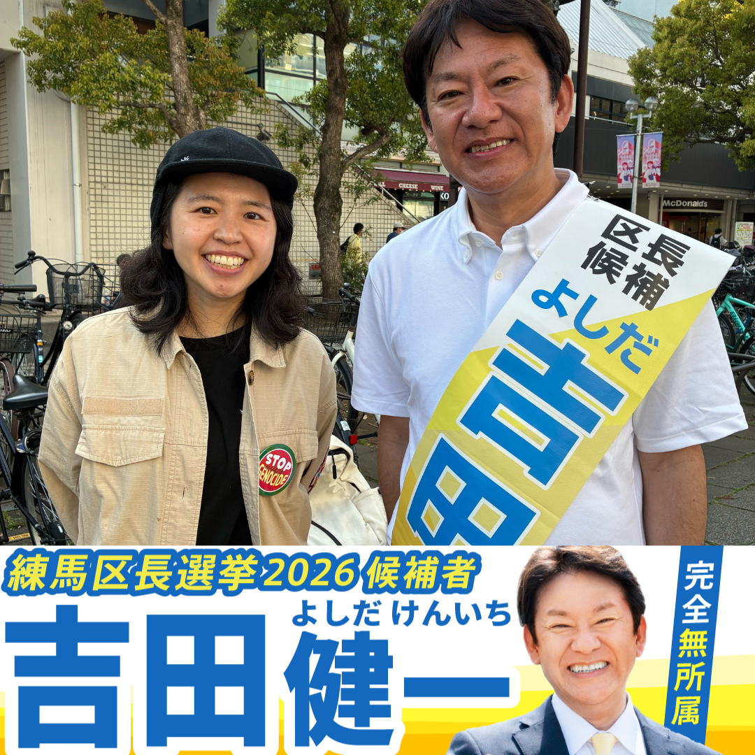 練馬区長選挙2026候補者公約一覧