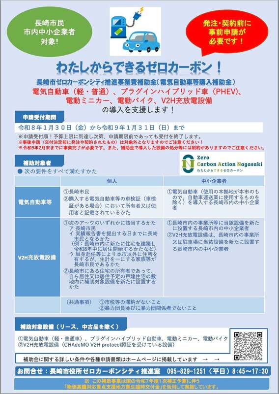 長崎市】EV補助金、予算終了間近！「ゼロカーボンシティ推進事業費補助 