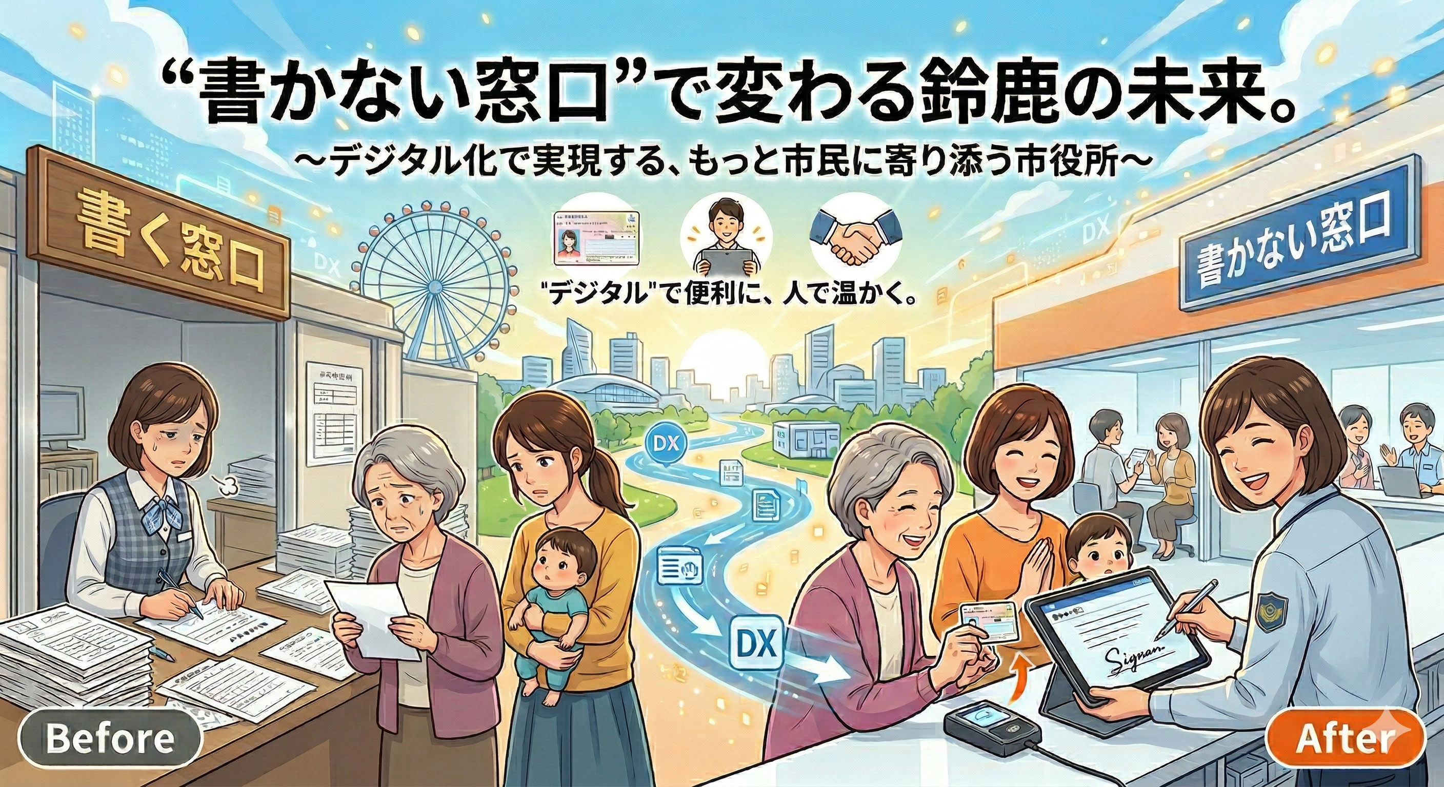 書かない窓口」で変わる鈴鹿の未来。～デジタル化で実現する、もっと