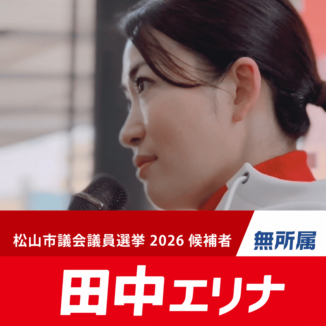 松山市議会議員選挙の期日前投票