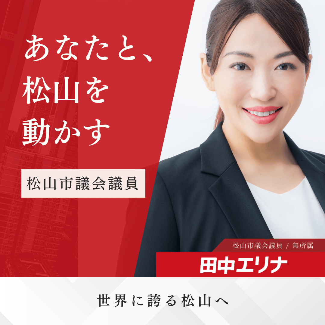 松山市議会議員選挙2026立候補者無所属
