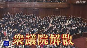 衆議院解散 事実上の選挙戦へ 1月27日公示 2月8日投開票【今回の選挙のデータも】 | NHKニュース