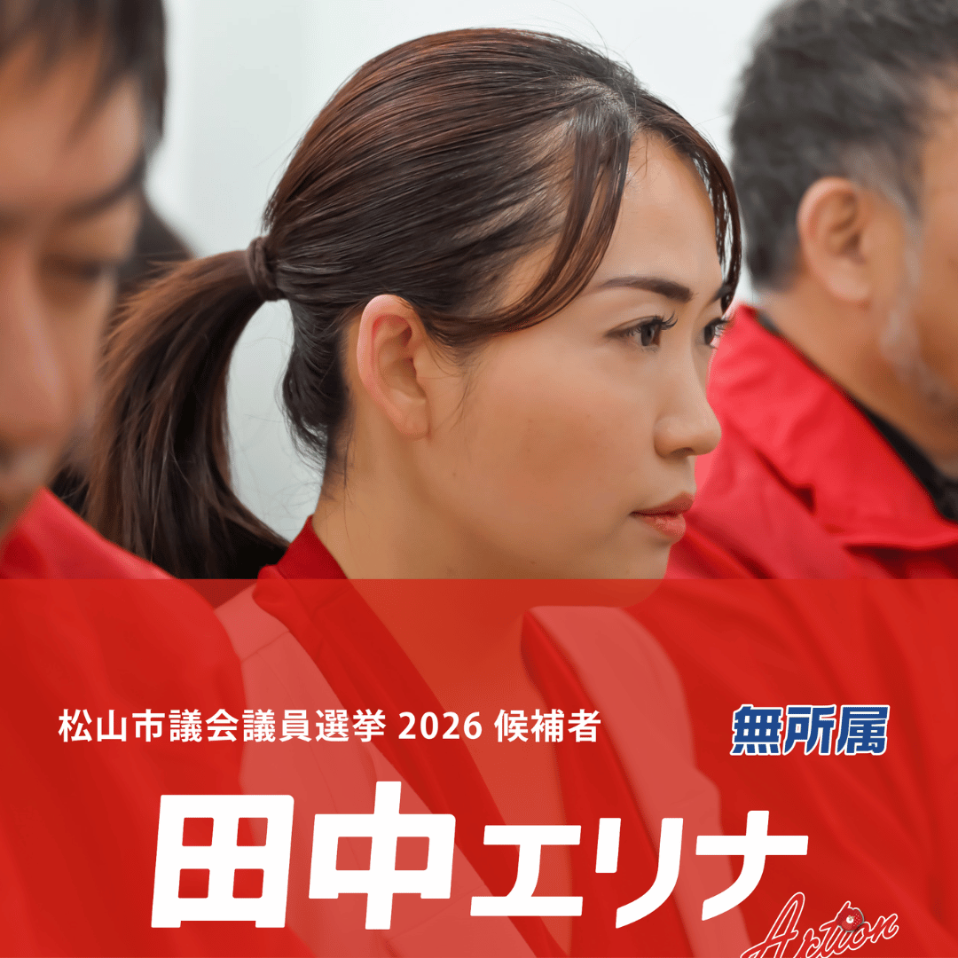 松山市議会議員選挙2026候補者
