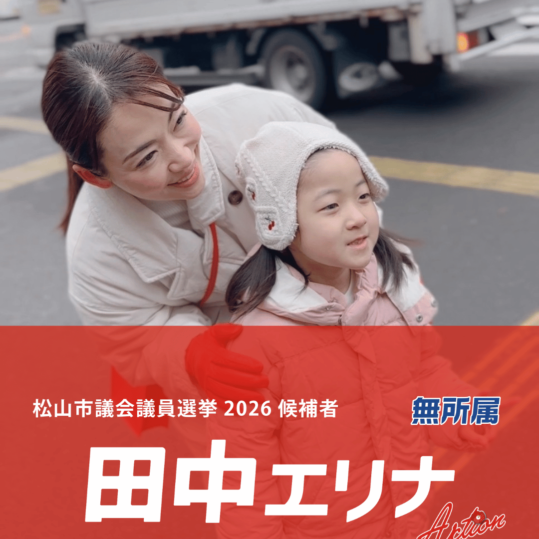 松山市議会議員選挙2026候補者