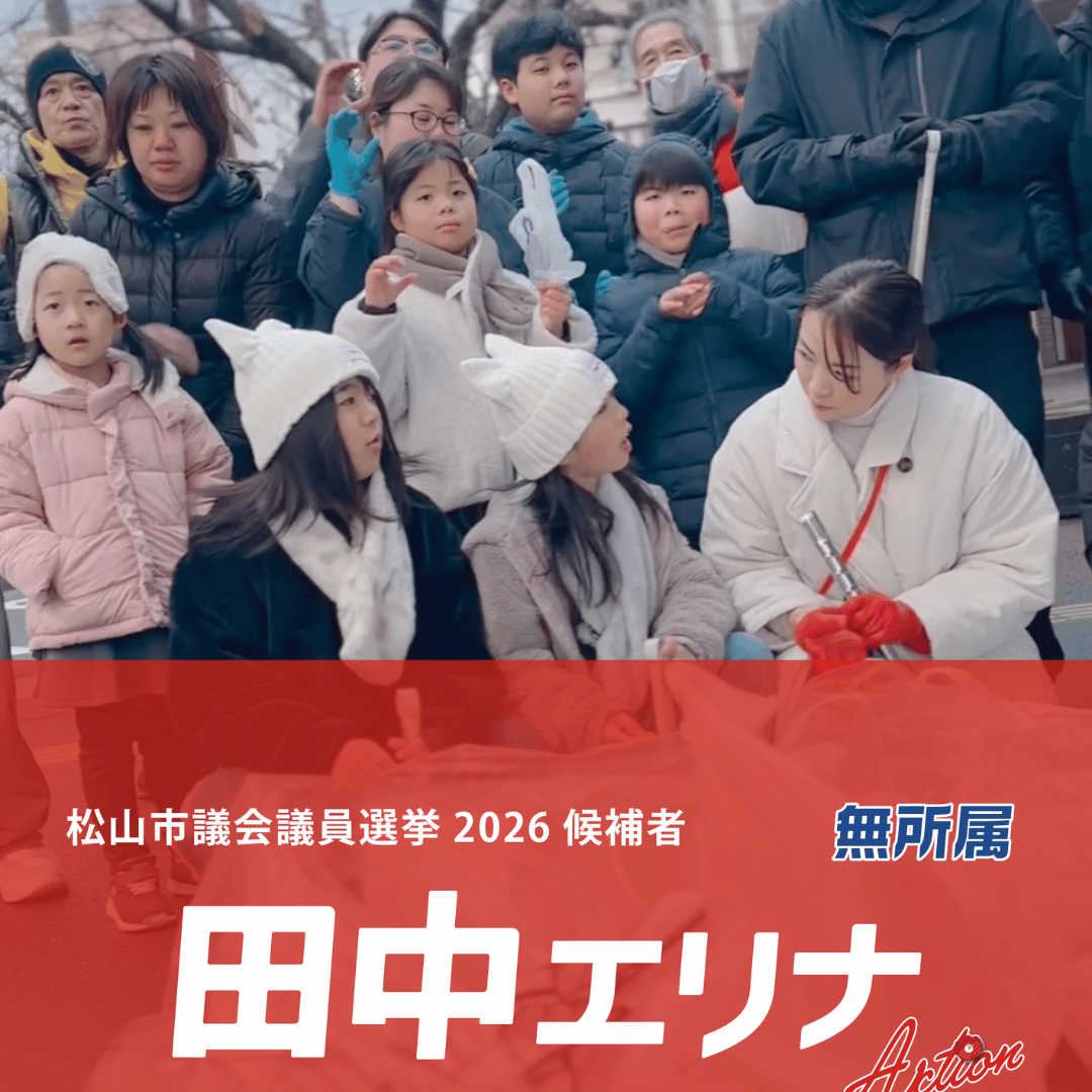 松山市議会議員選挙2026候補者