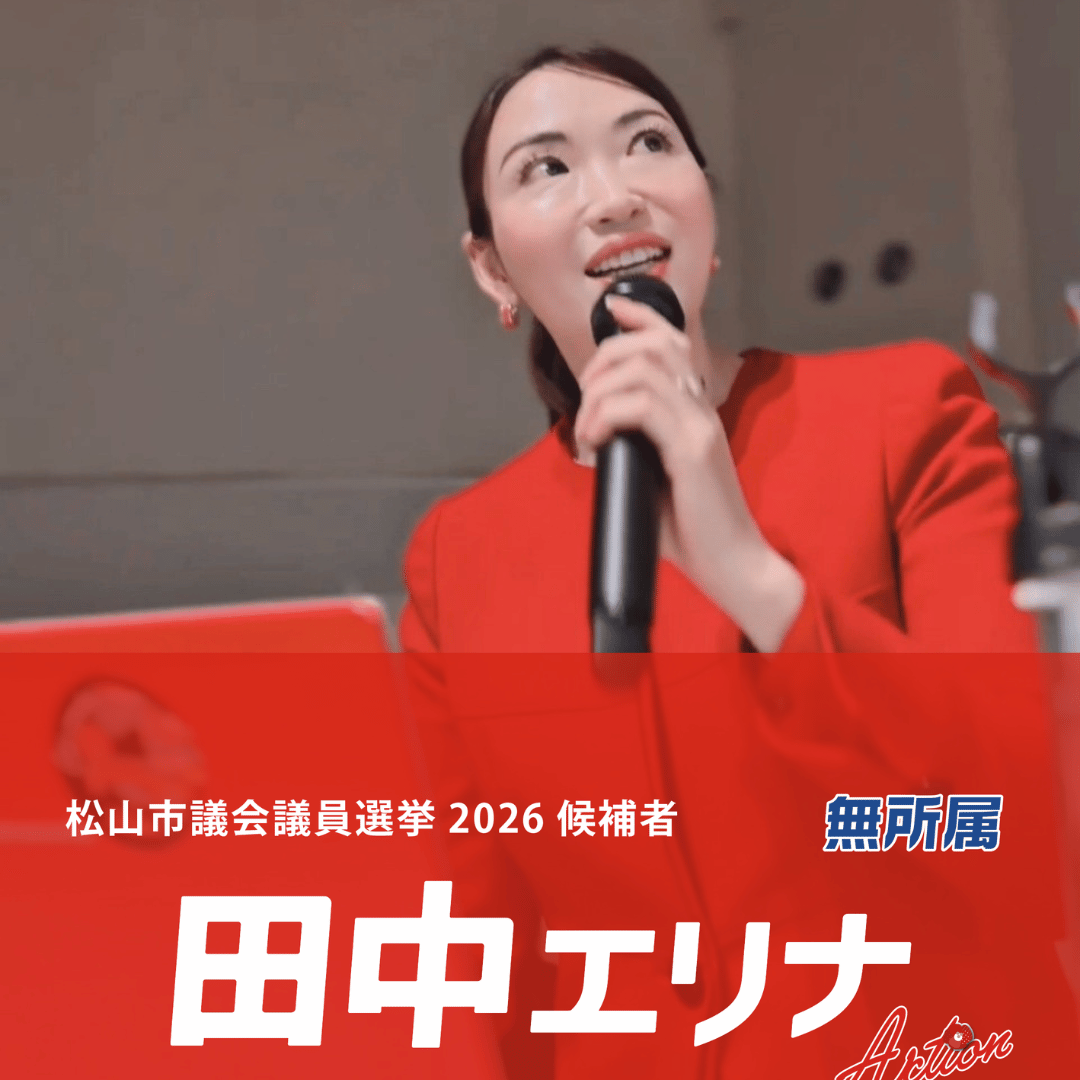 松山市議会議員選挙2026候補者