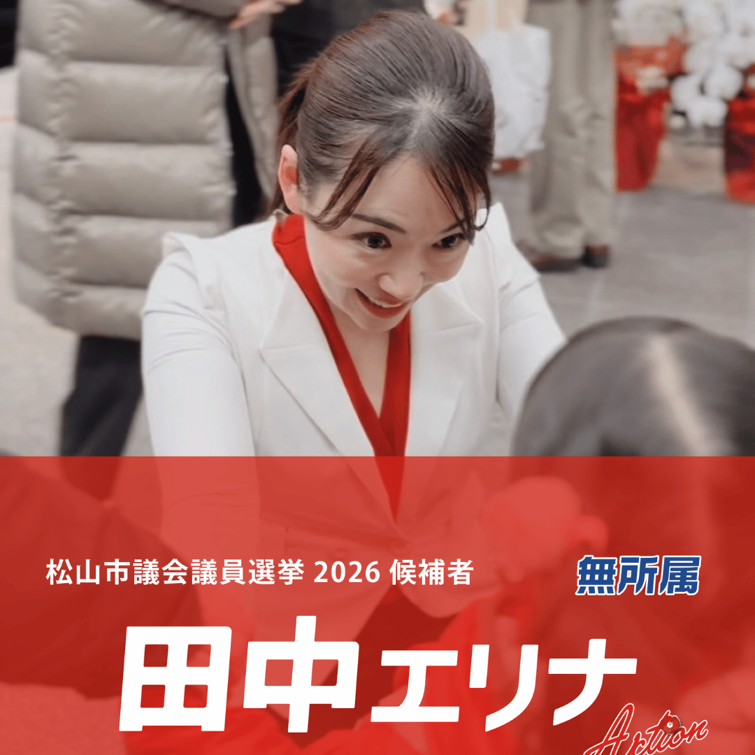 松山市議会議員選挙2026候補者