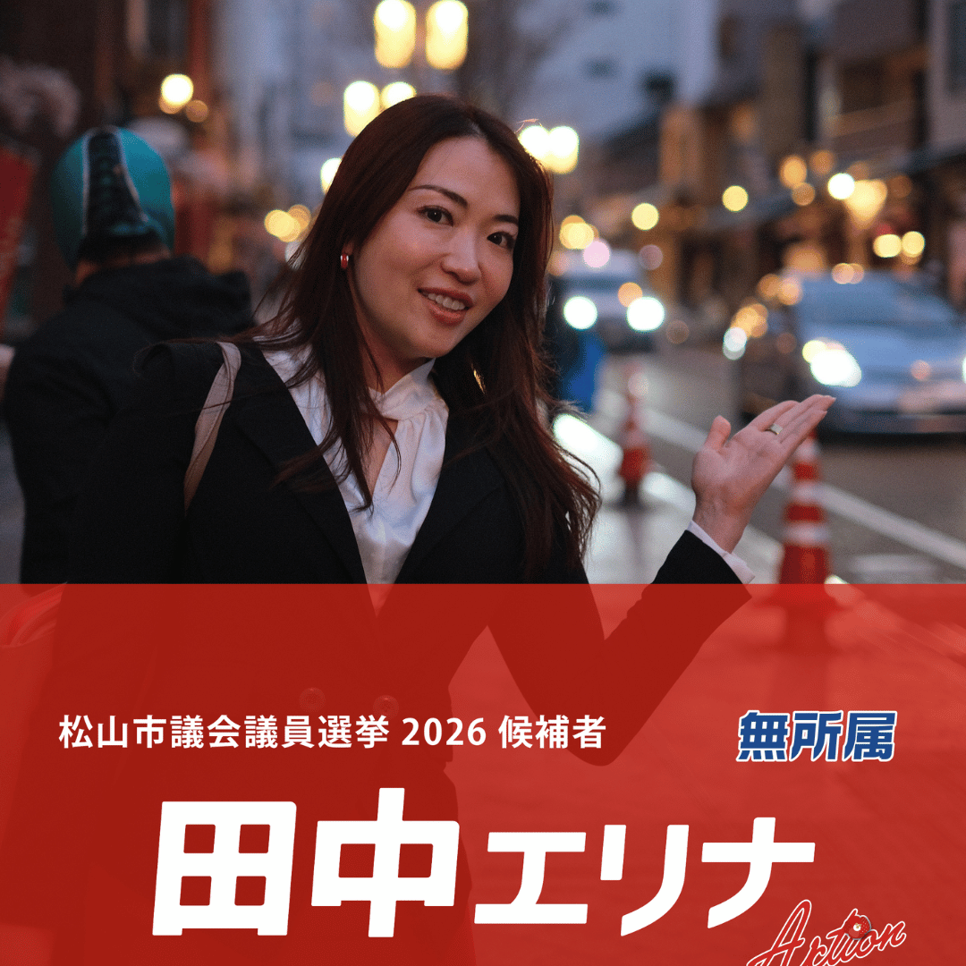 松山市議会議員選挙2026候補者