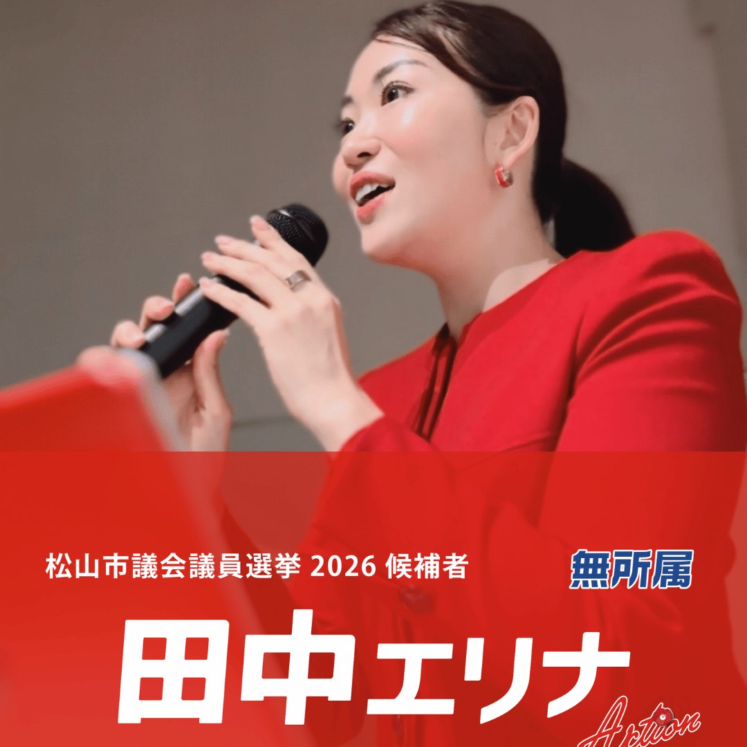 松山市議会議員選挙2026候補者