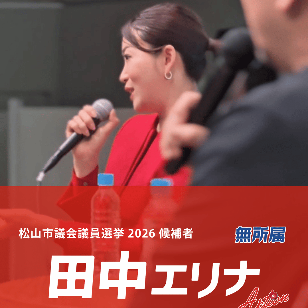 松山市議会議員選挙2026候補者