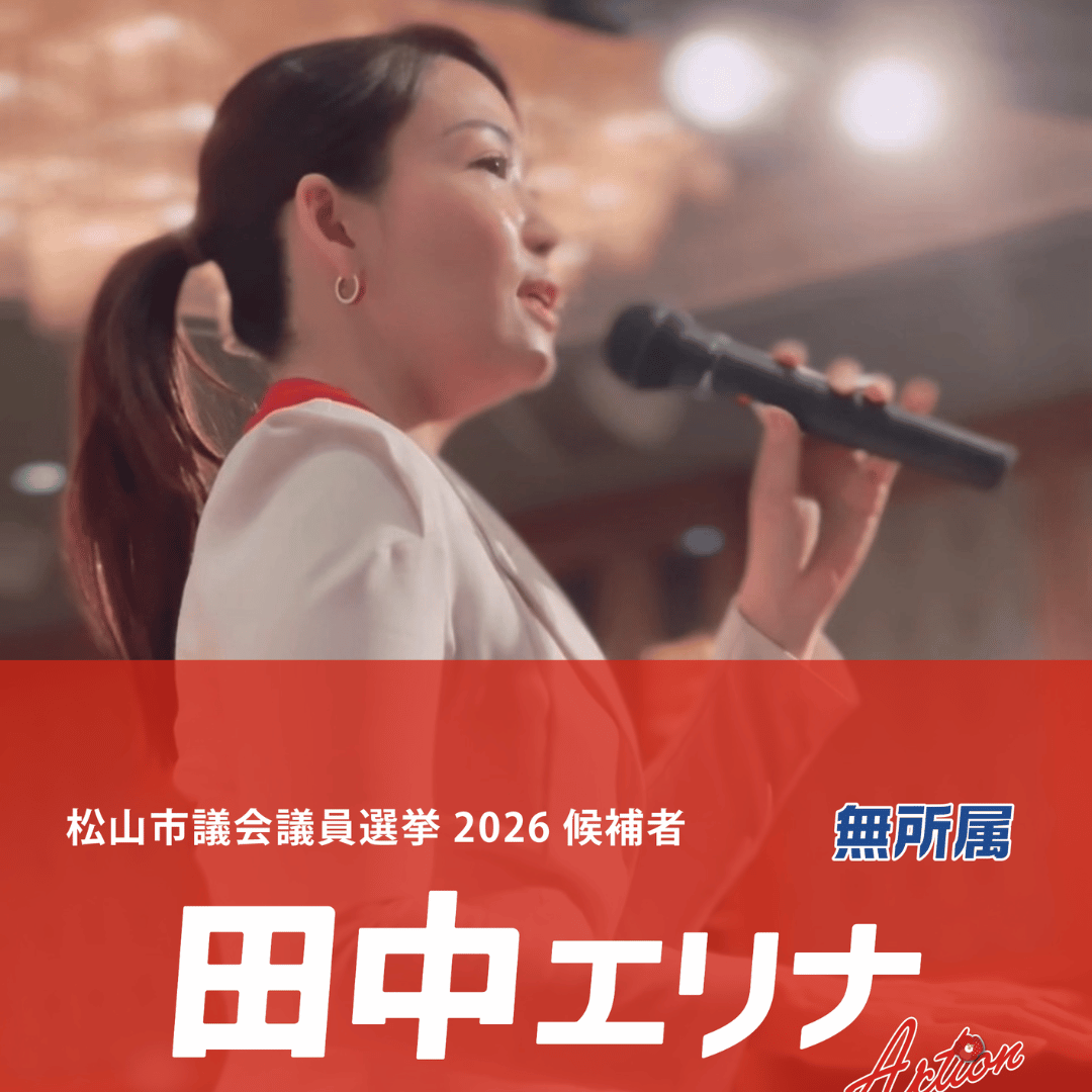 松山市議会議員選挙2026候補者