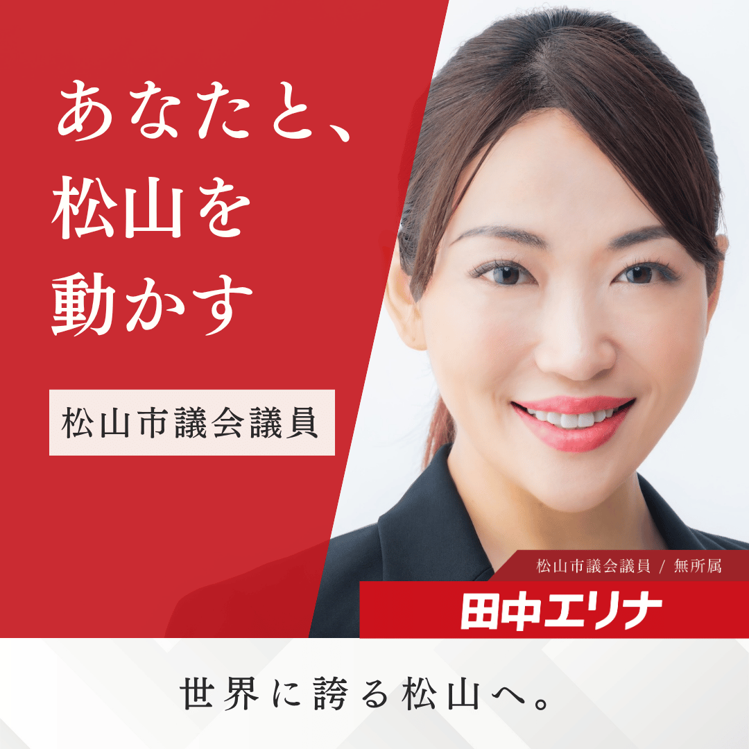 松山市議会議員選挙2026候補者