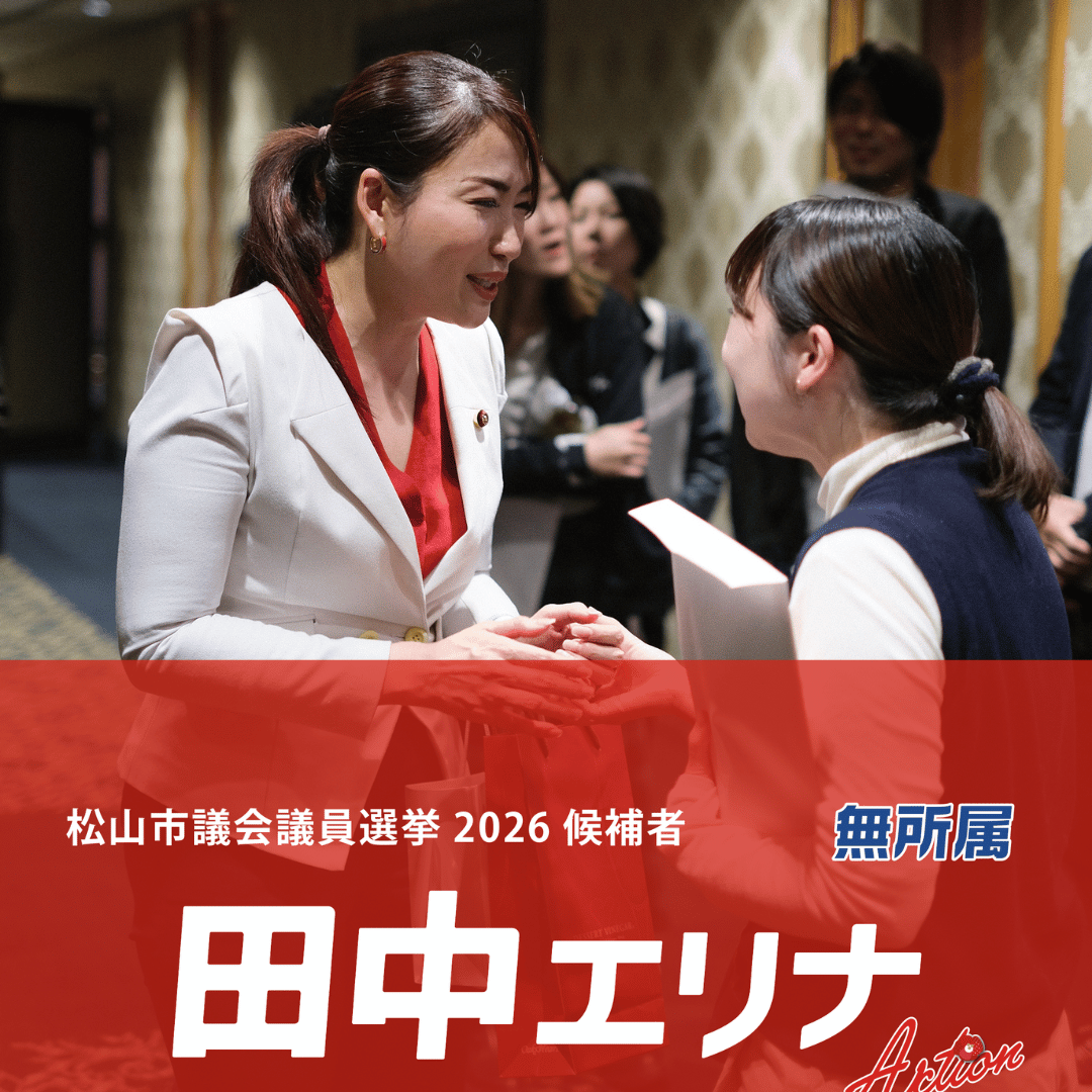 松山市議会議員選挙2026候補者