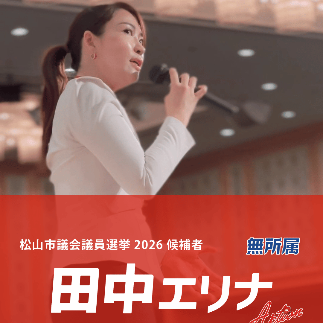 松山市議会議員選挙2026候補者
