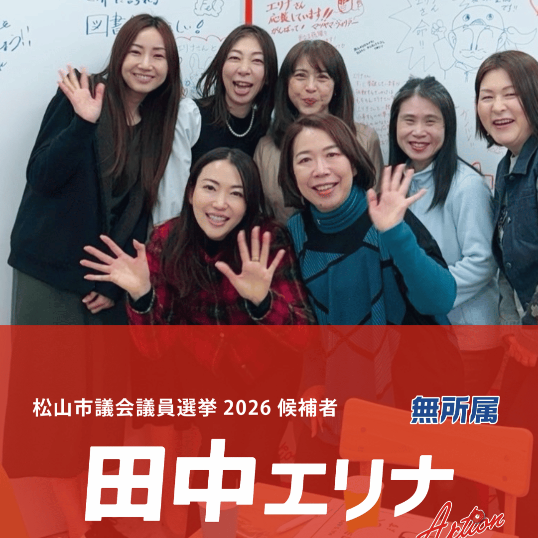 松山市議会議員選挙2026候補者