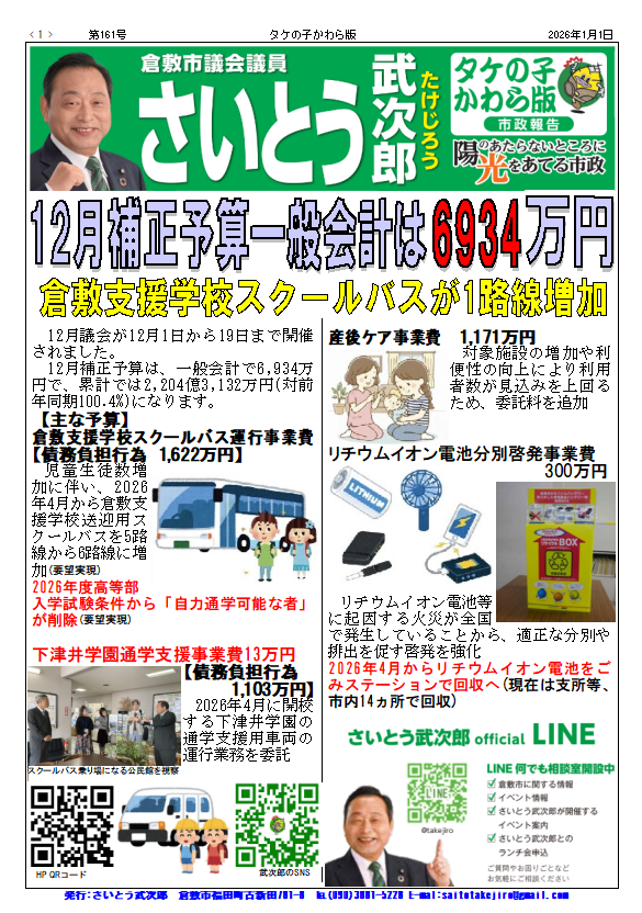 【倉敷市議会議員】